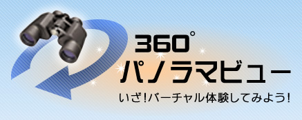 新座市360度パノラマビュー