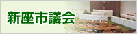新座市議会