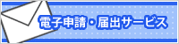 電子申請・届出サービス一覧ページはこちら
