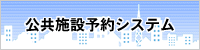 公共施設予約システムの案内ページはこちら