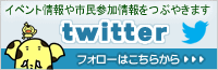 新座市ツイッター