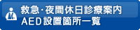 救急・夜間休日診療案内