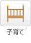 子育て