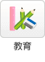 教育
