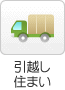 引越し・住まい