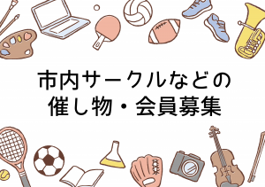 市内サークルなどの催し物・会員募集のイラスト