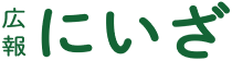 広報にいざ
