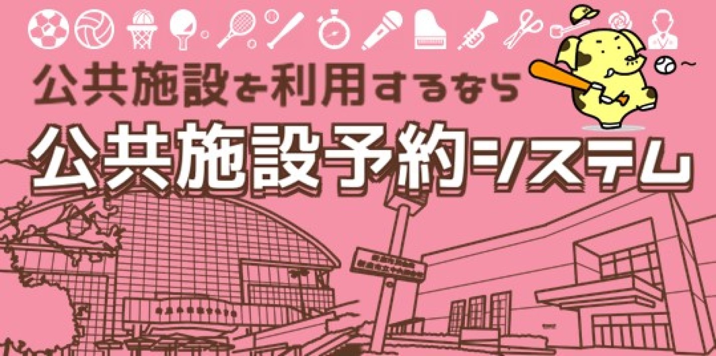 公共施設予約システム