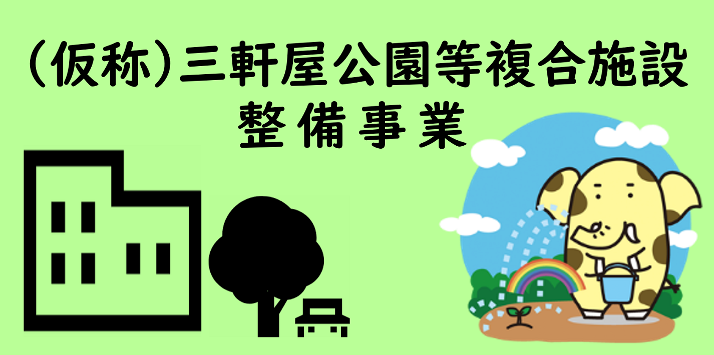 三軒屋公園等複合施設等整備推進室特設サイト