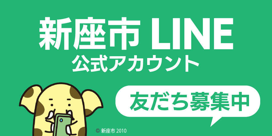 新座市LINE公式LINEアカウント友だち募集中