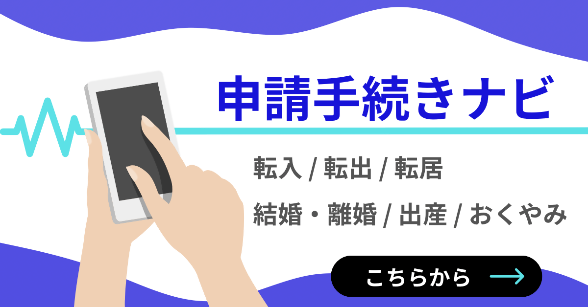 申請手続きナビ