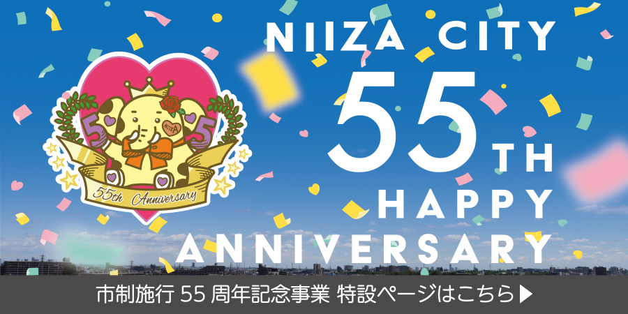 市制施行55周年記念事業