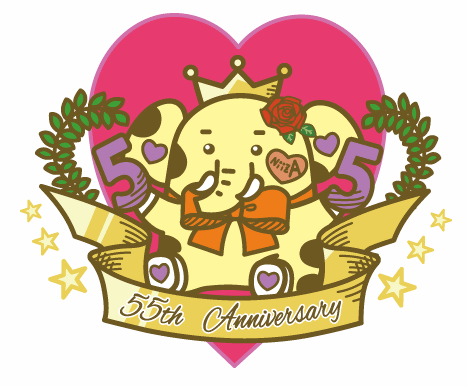 11月1日(土曜日)55周年記念イベントの画像