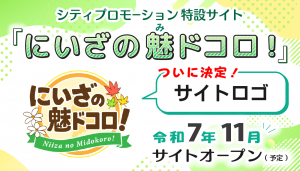 シティプロモーション特設サイト「にいざの魅ドコロ!」令和7年11月サイトオープン