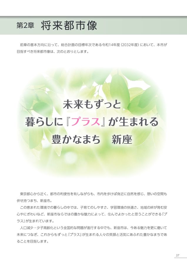第5次新座市総合計画（基本構想・前期基本計画）令和5年度（2023年度 