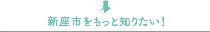 新座市をもっと知りたい！