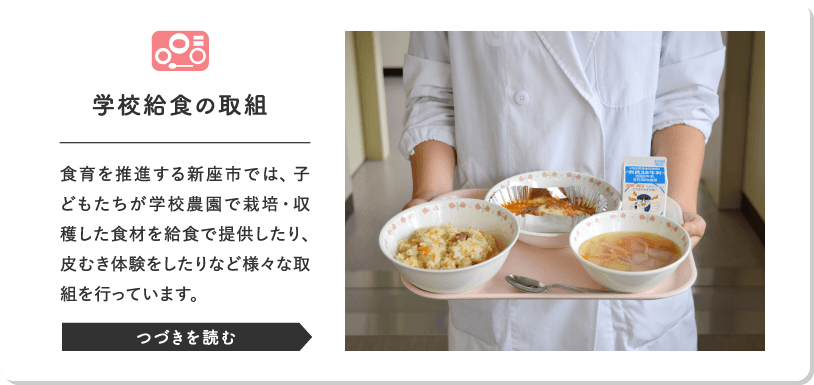 学校給食の取組