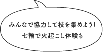 みんなで協力して枝を集めよう！七輪で火起こし体験も