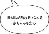 肌と肌が触れあうことで赤ちゃんも安心