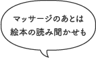 マッサージのあとは絵本の読み聞かせも