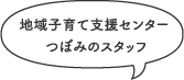 地域子育て支援センター つぼみのスタッフ