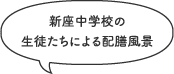 新座中学校の生徒たちによる配膳風景