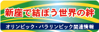 新座で結ぼう世界の絆・東京2020大会関連情報