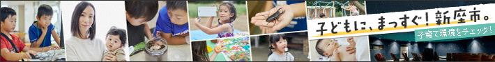 子どもに、まっすぐ！新座市。