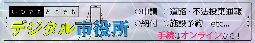 いつでもどこでもデジタル市役所