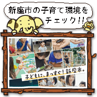 子どもに、まっすぐ！新座市。