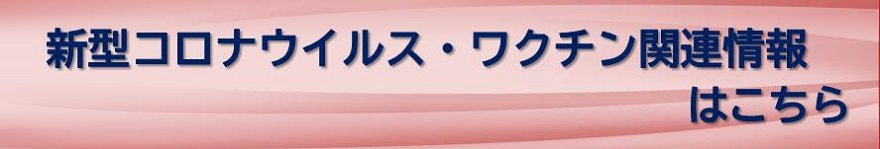 新型コロナウイルスワクチン関連情報はこちら