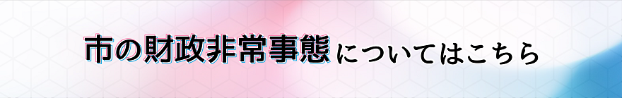 新座市の財政非常事態についてはこちら