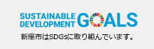 新座市はSDGsに取り組んでいます