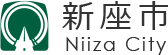 新座市ホームページ