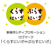 新座市シティプロモーションロゴマーク「くらすにいざぷらすにいざ」