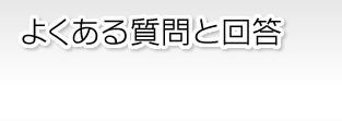 よくある質問と回答