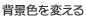 背景色を変える