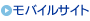 モバイルサイト
