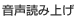 ページを読み上げ