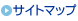 サイトマップ