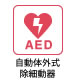 AED（自動体外式除細動器）