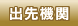 出先機関