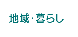 地域・暮らし