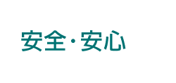 安全・安心