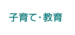 子育て・教育
