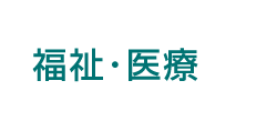 福祉・医療