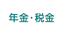 年金・税金