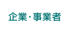 企業・事業者