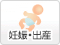 妊娠・出産