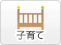 子育て